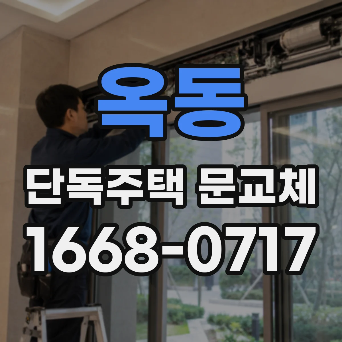 옥동 단독주택 문교체