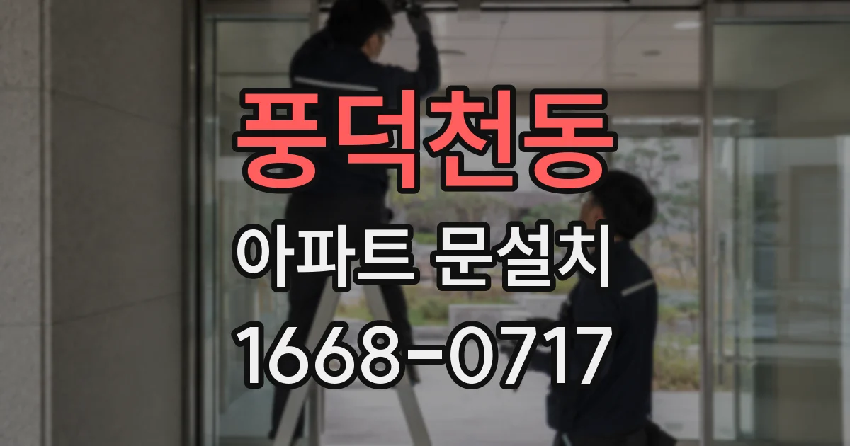 풍덕천동 아파트 문설치