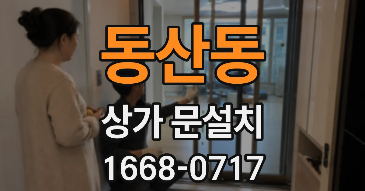 동산동 상가 문설치