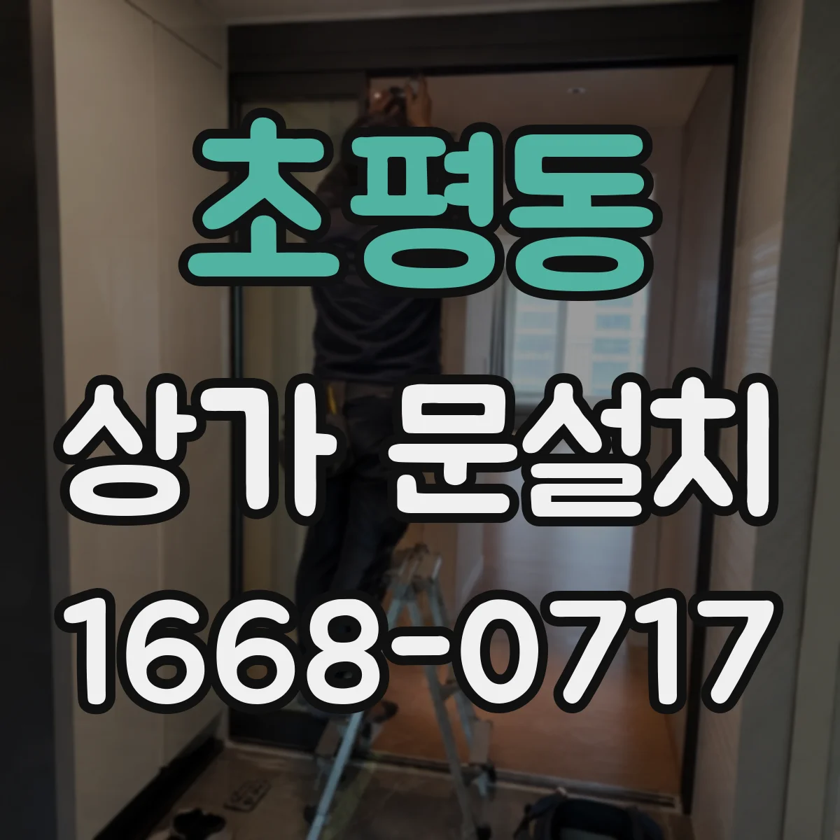 초평동 상가 문설치