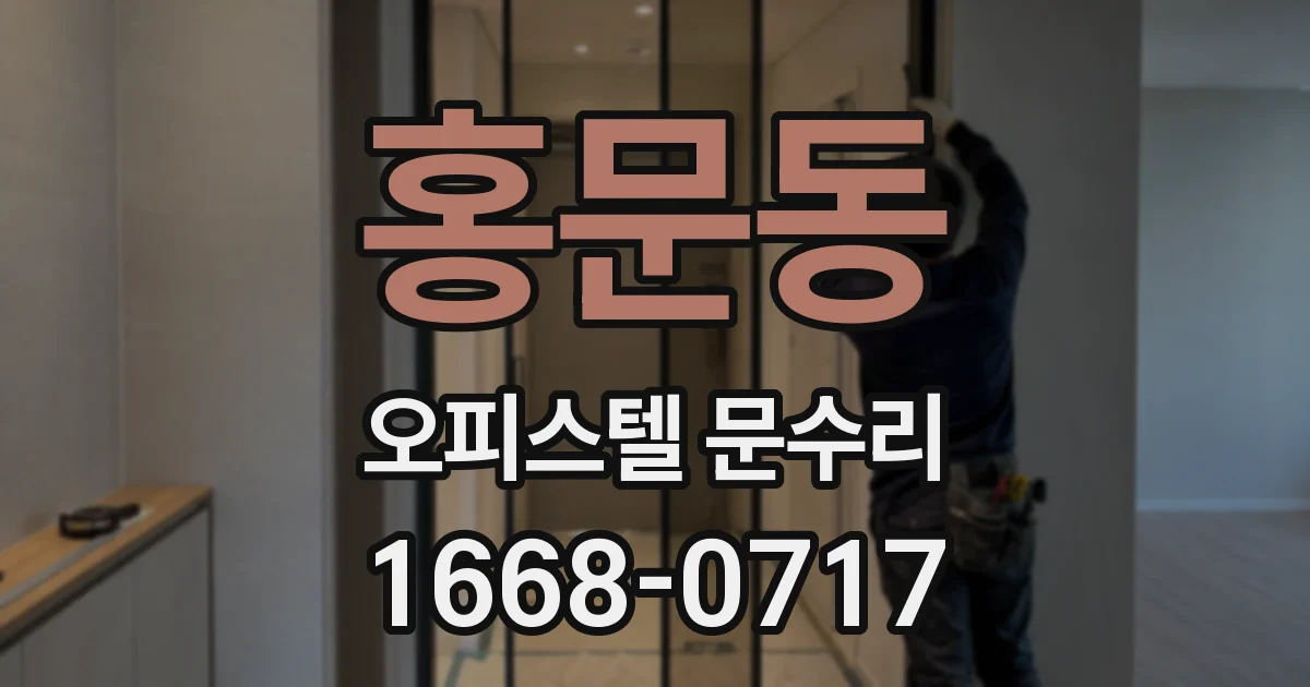 홍문동 오피스텔 문수리