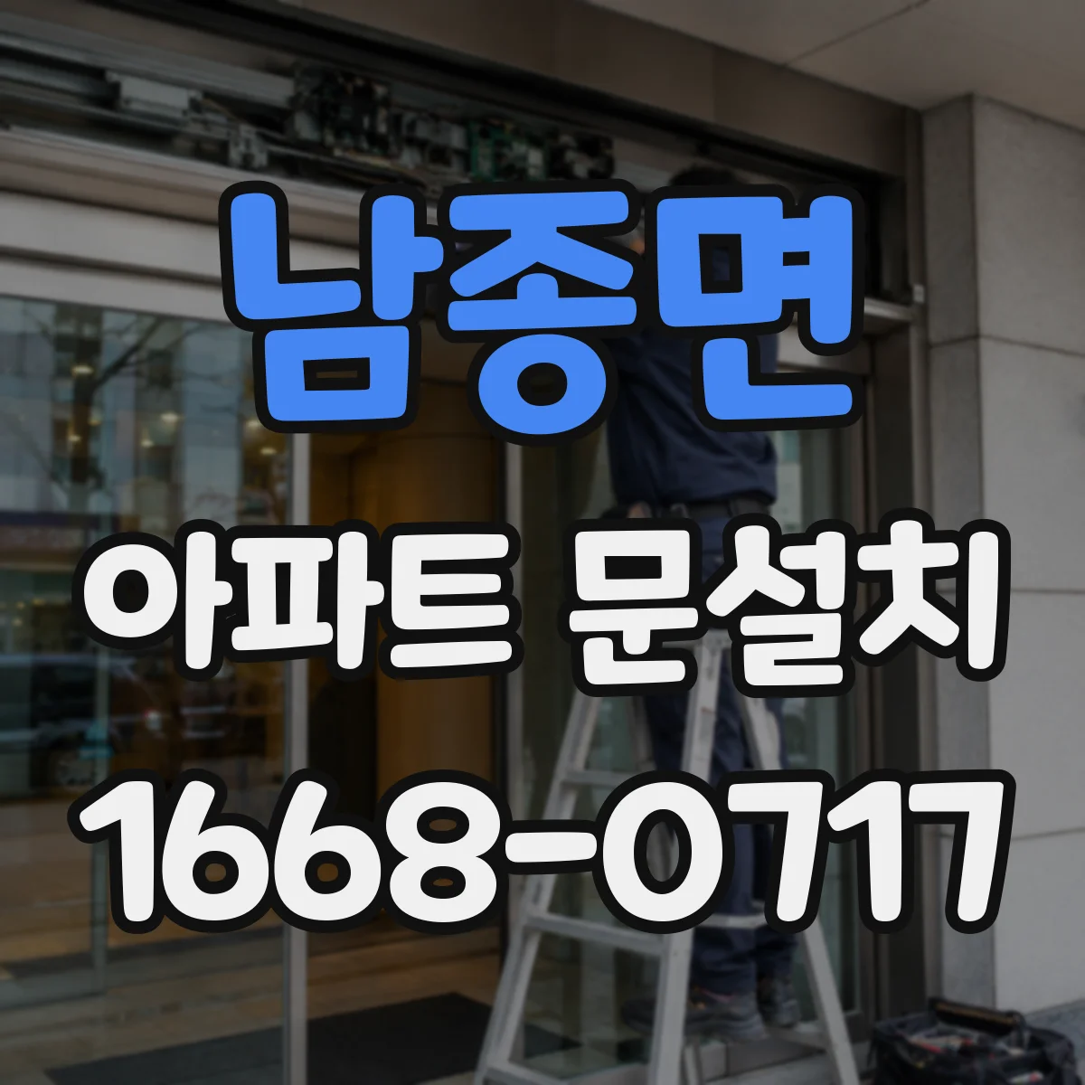 남종면 아파트 문설치