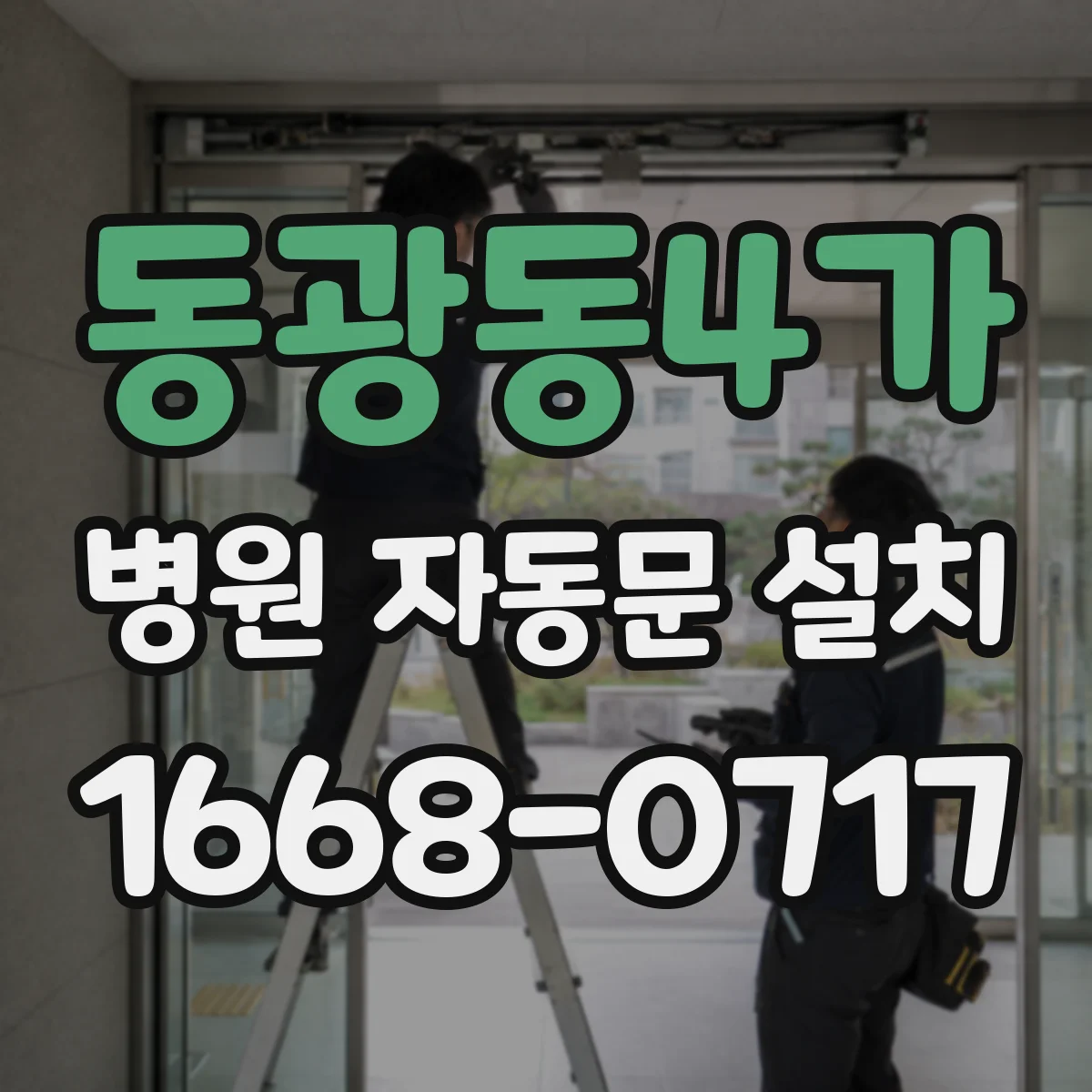 동광동4가 병원 자동문 설치