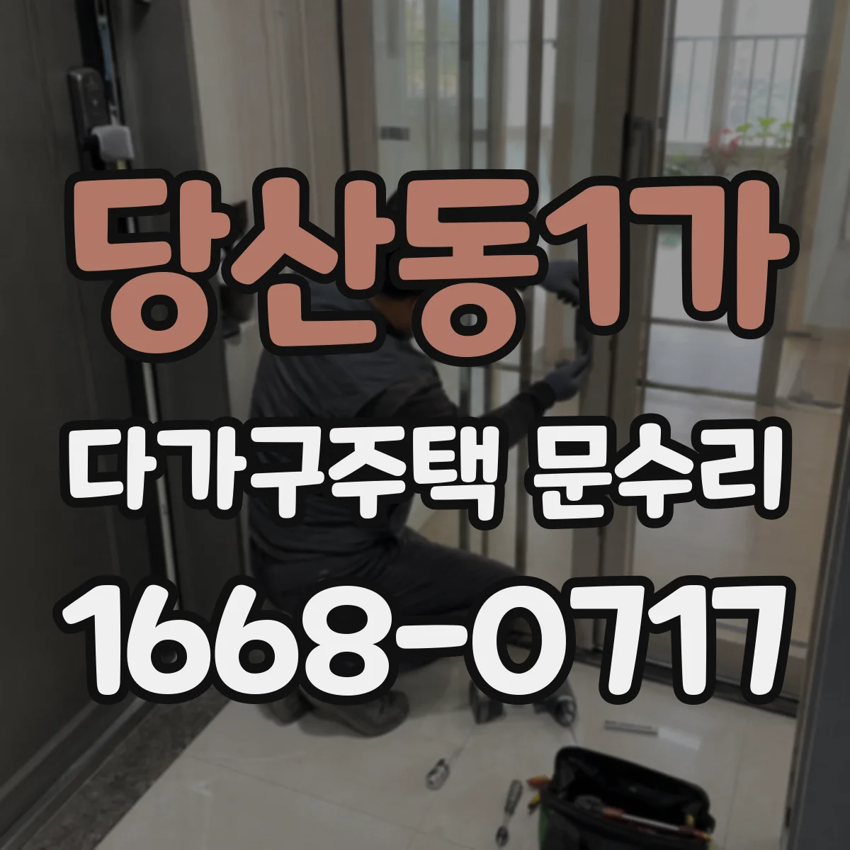 당산동1가 다가구주택 문수리