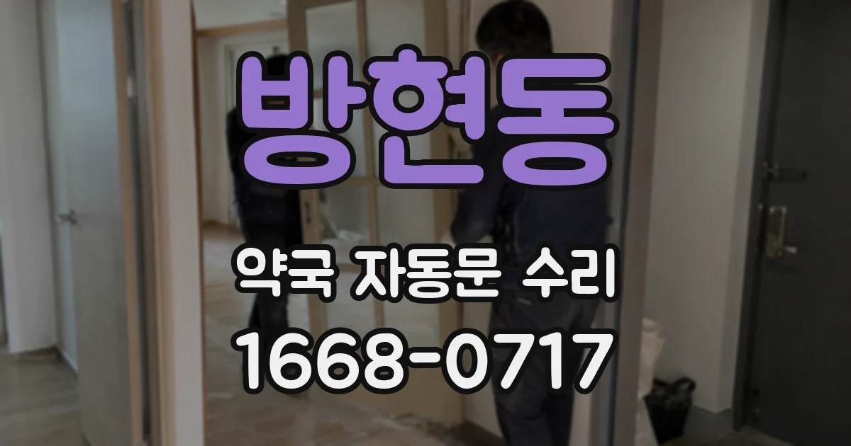 방현동 약국 자동문 수리