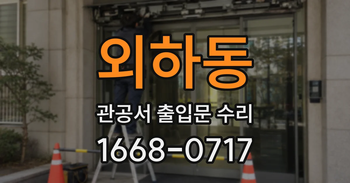 외하동 관공서 출입문 수리