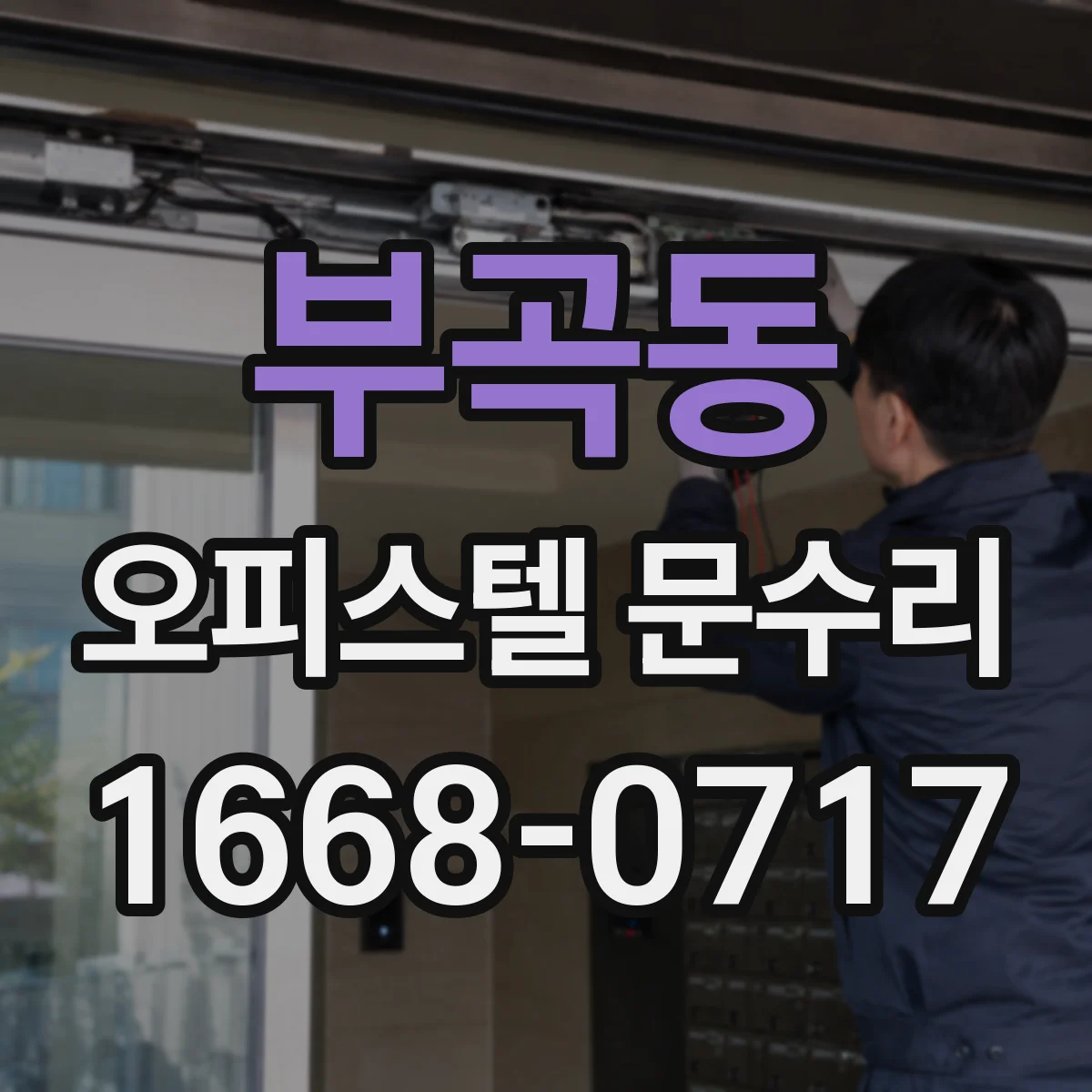 부곡동 오피스텔 문수리