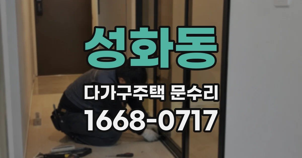 성화동 다가구주택 문수리