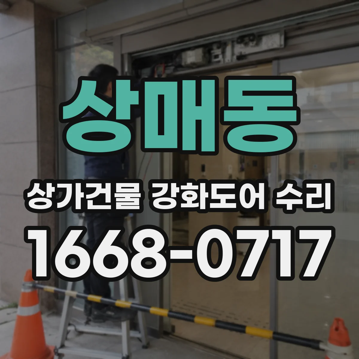 상매동 상가건물 강화도어 수리
