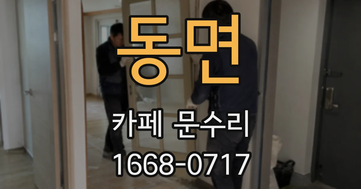 동면 카페 문수리
