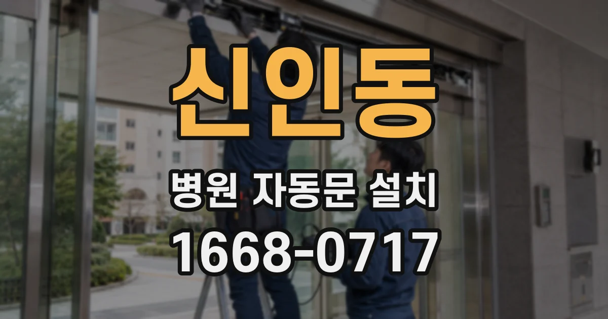 신인동 병원 자동문 설치