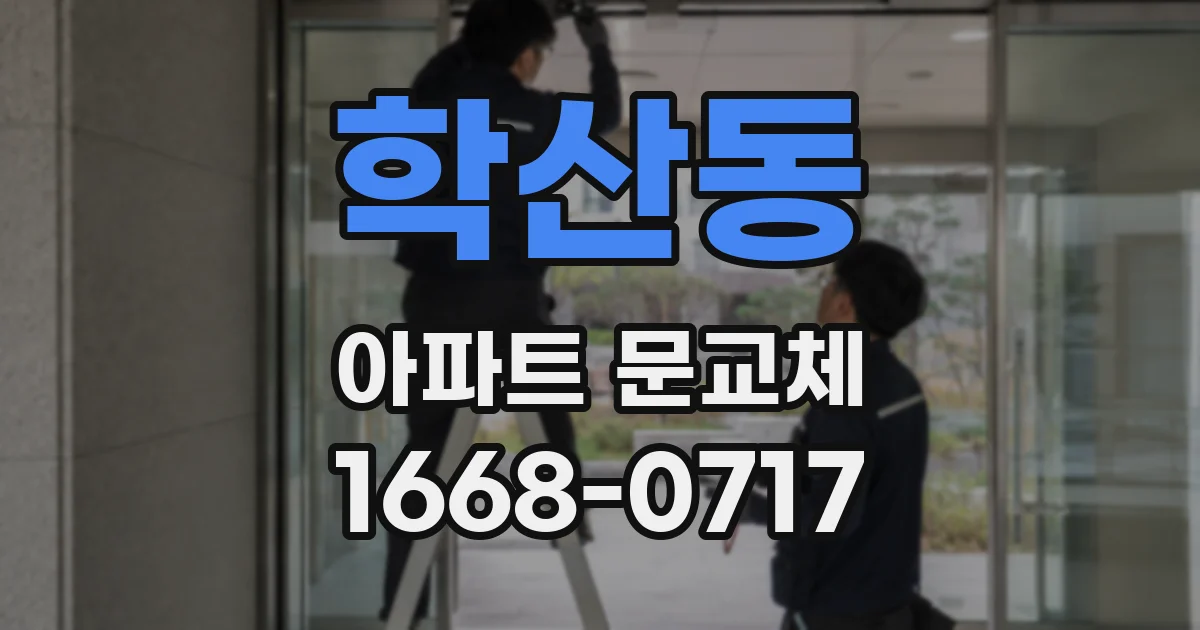 학산동 아파트 문교체