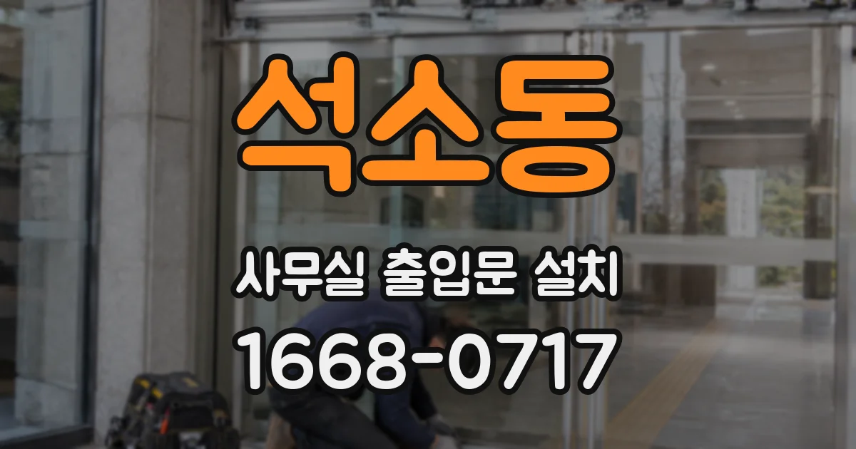 석소동 사무실 출입문 설치