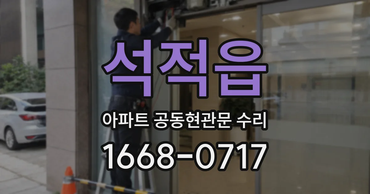 석적읍 아파트 공동현관문 수리