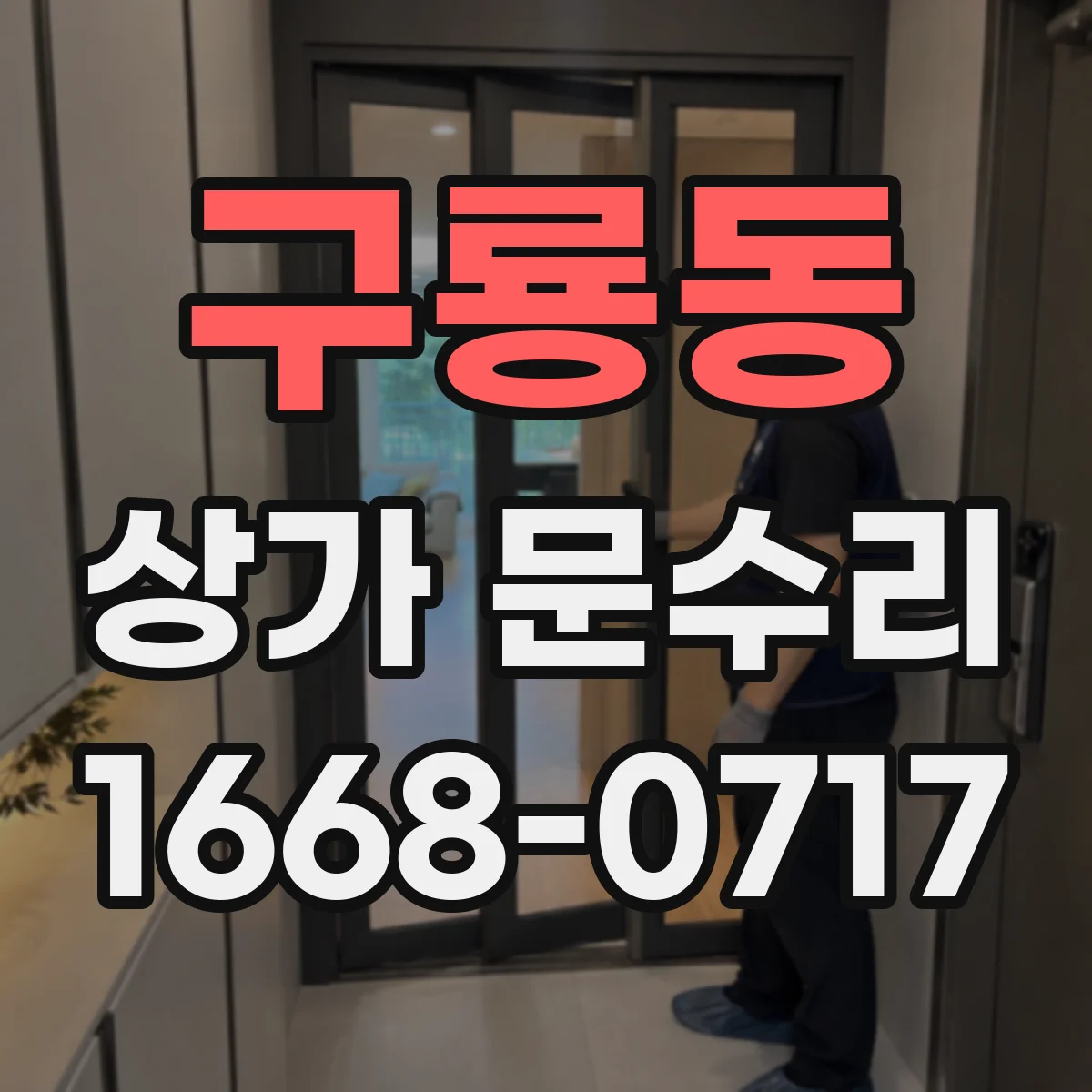 구룡동 상가 문수리