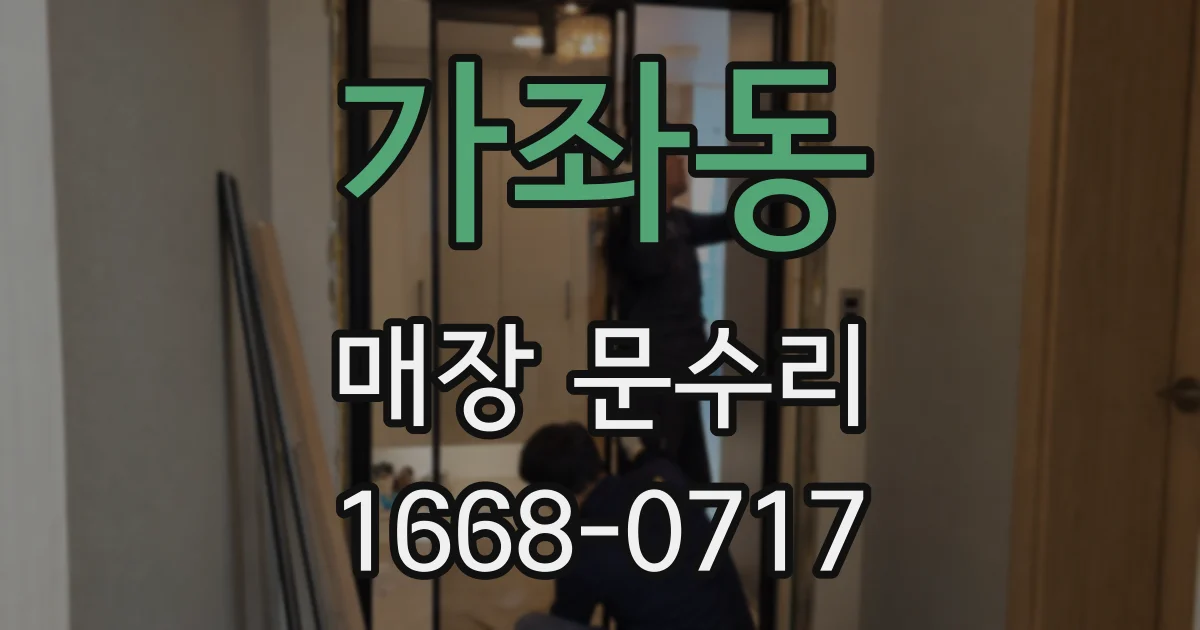 가좌동 매장 문수리