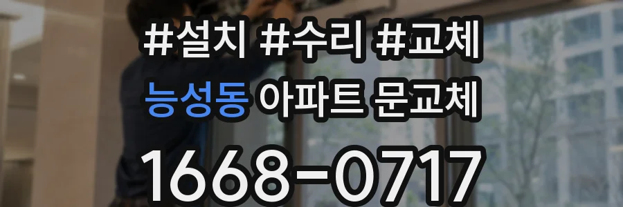 능성동 아파트 문교체