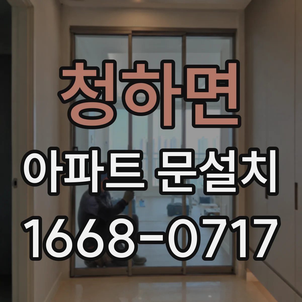 청하면 아파트 문설치