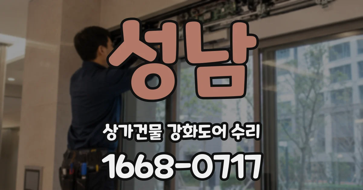 성남 상가건물 강화도어 수리