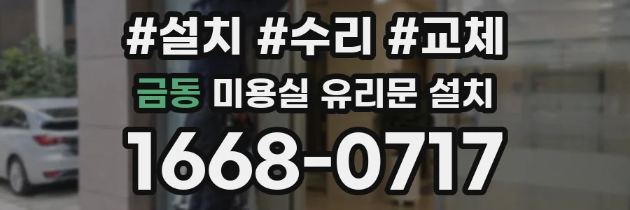 금동 미용실 유리문 설치