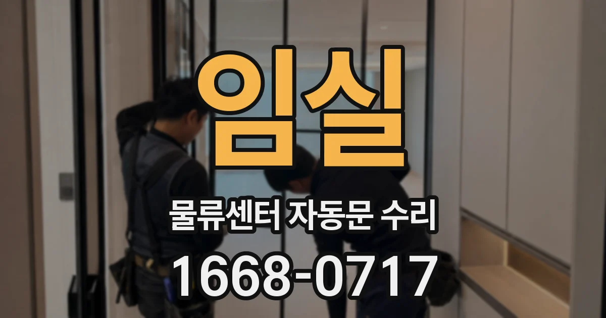 임실 물류센터 자동문 수리