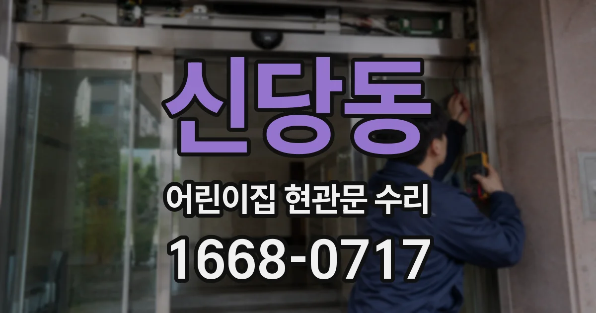 신당동 어린이집 현관문 수리