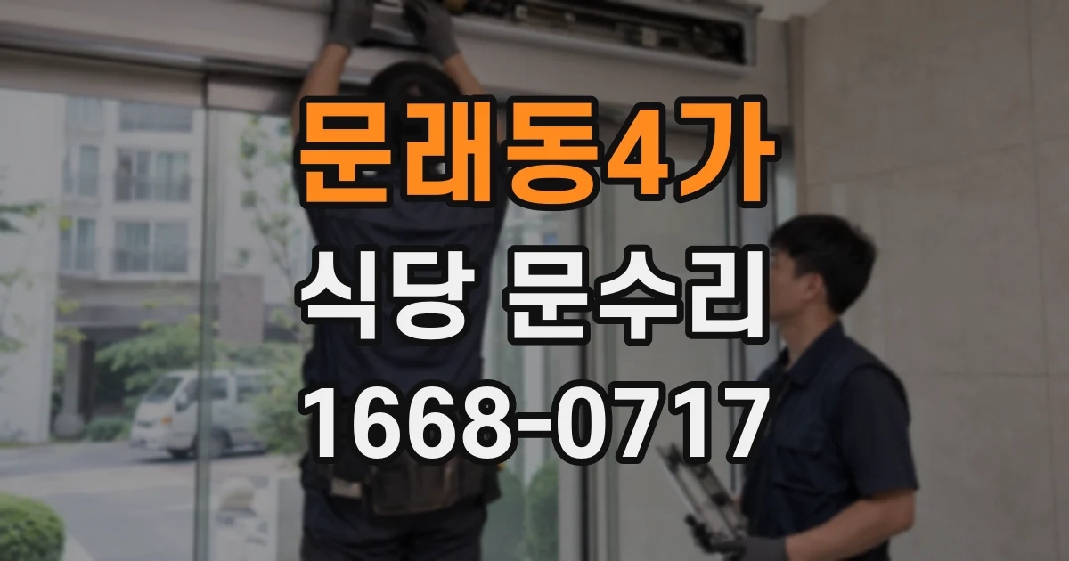 문래동4가 식당 문수리
