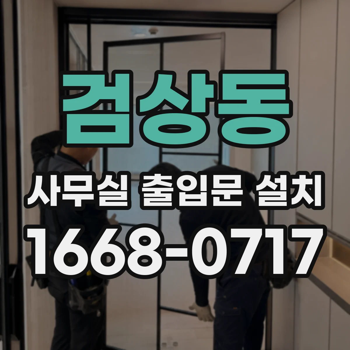 검상동 사무실 출입문 설치