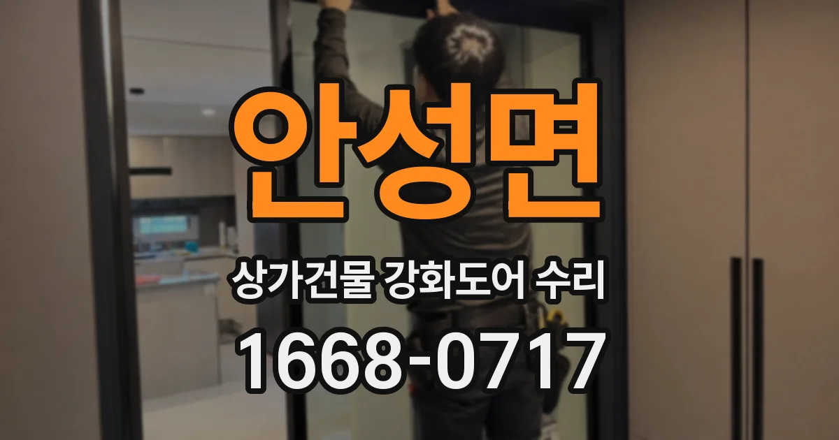 안성면 상가건물 강화도어 수리