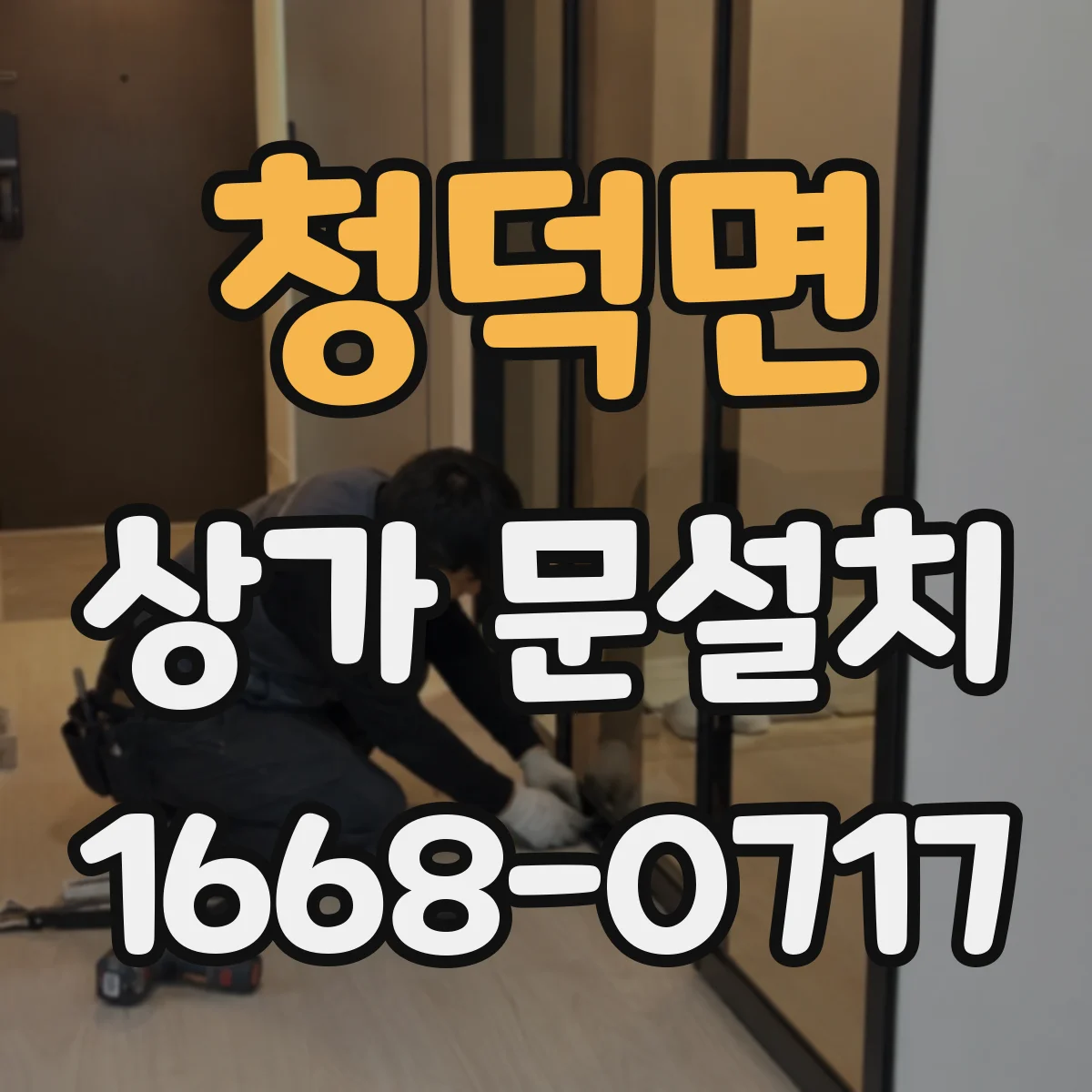 청덕면 상가 문설치