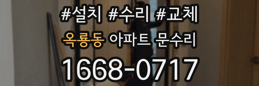 옥룡동 아파트 문수리
