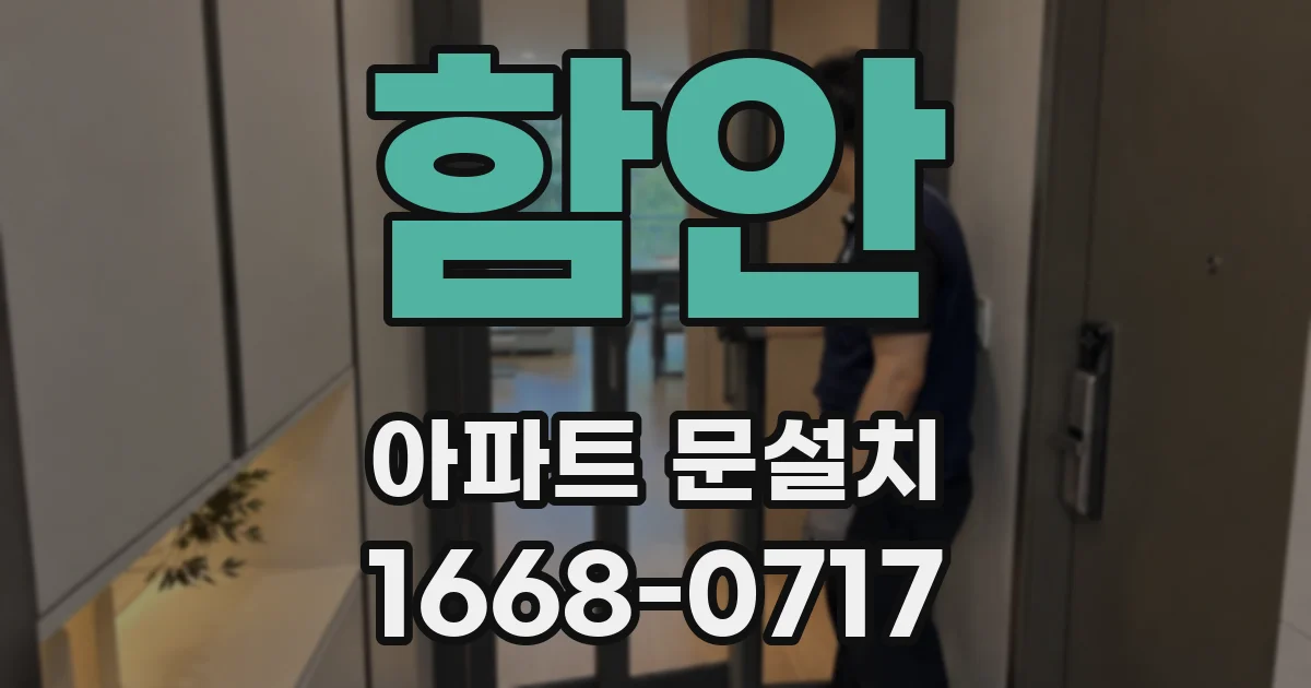 함안 아파트 문설치