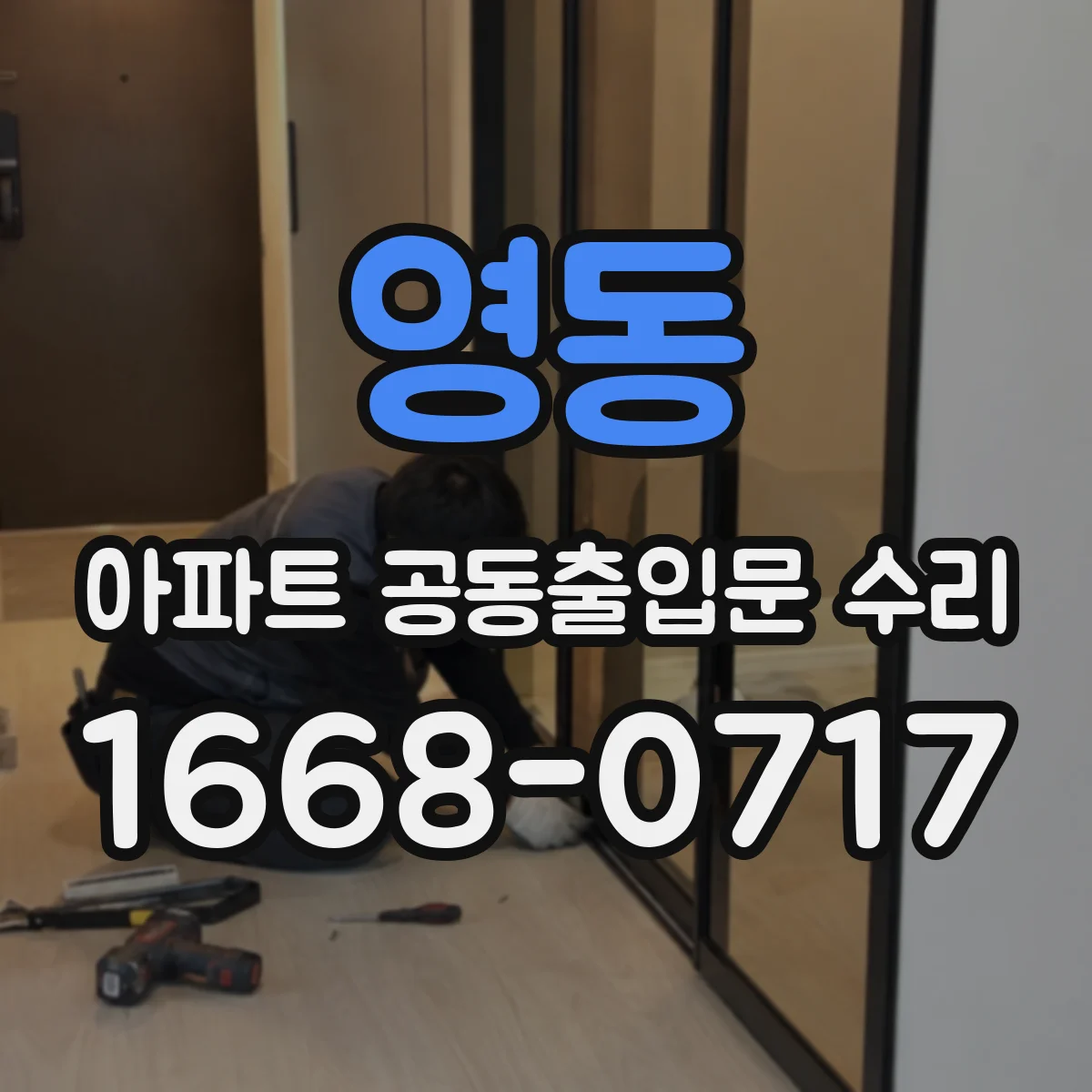 영동 아파트 공동출입문 수리