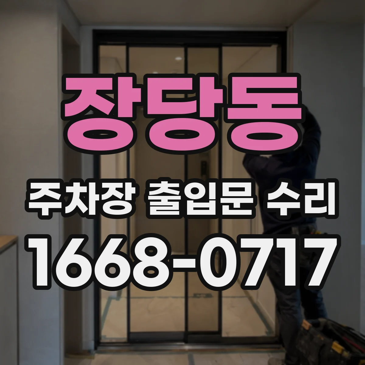 장당동 주차장 출입문 수리