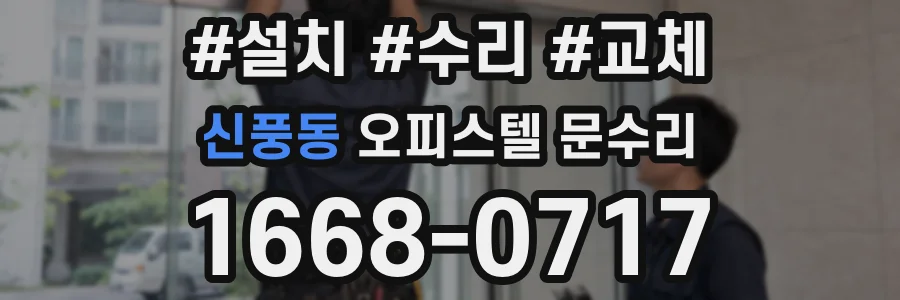 신풍동 오피스텔 문수리