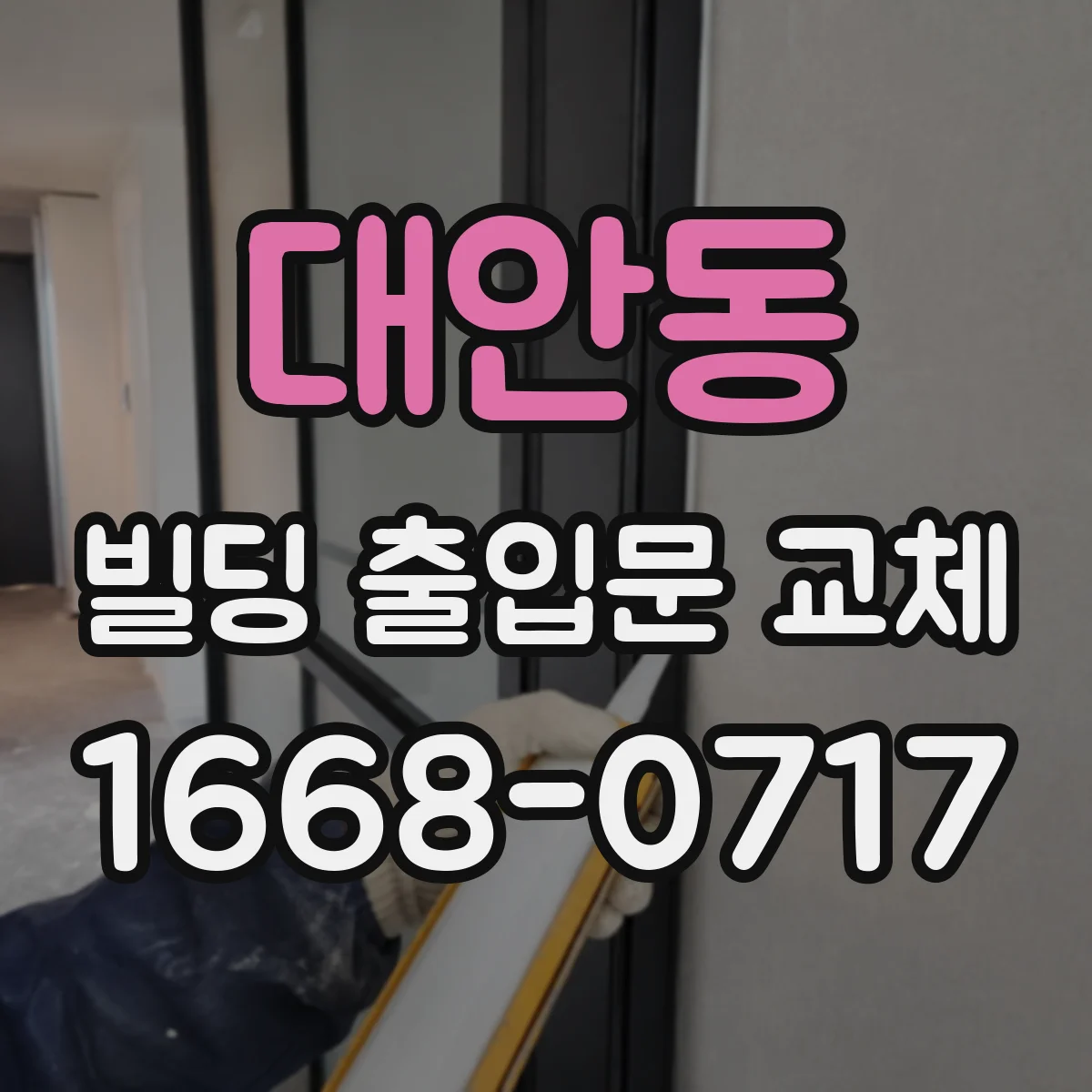 대안동 빌딩 출입문 교체