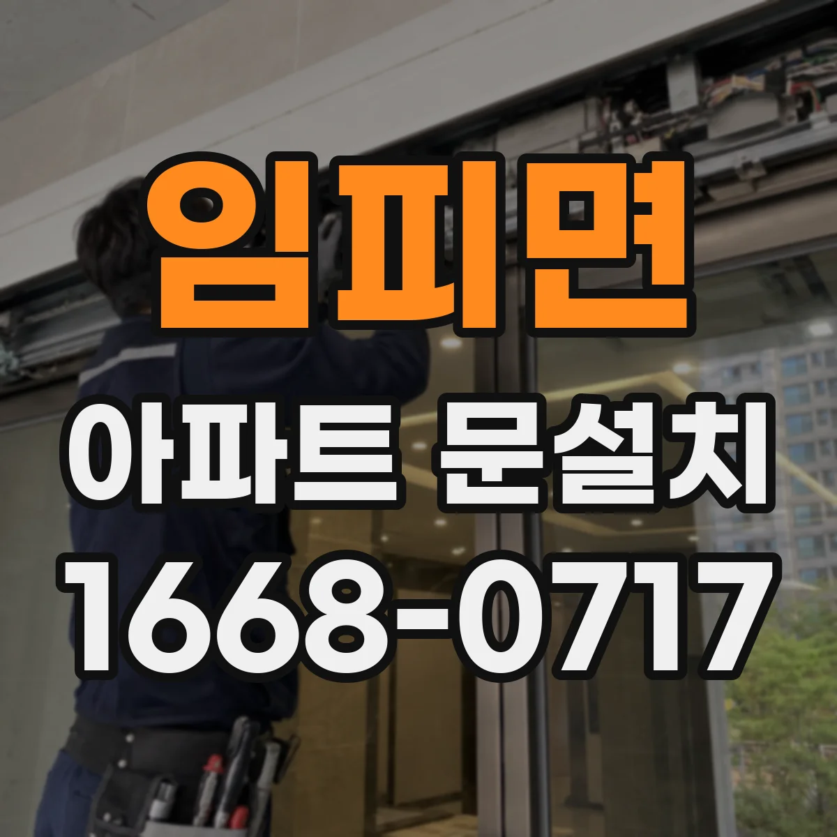 임피면 아파트 문설치