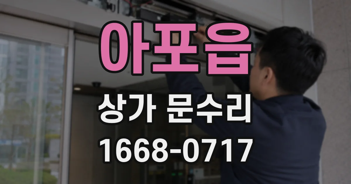아포읍 상가 문수리