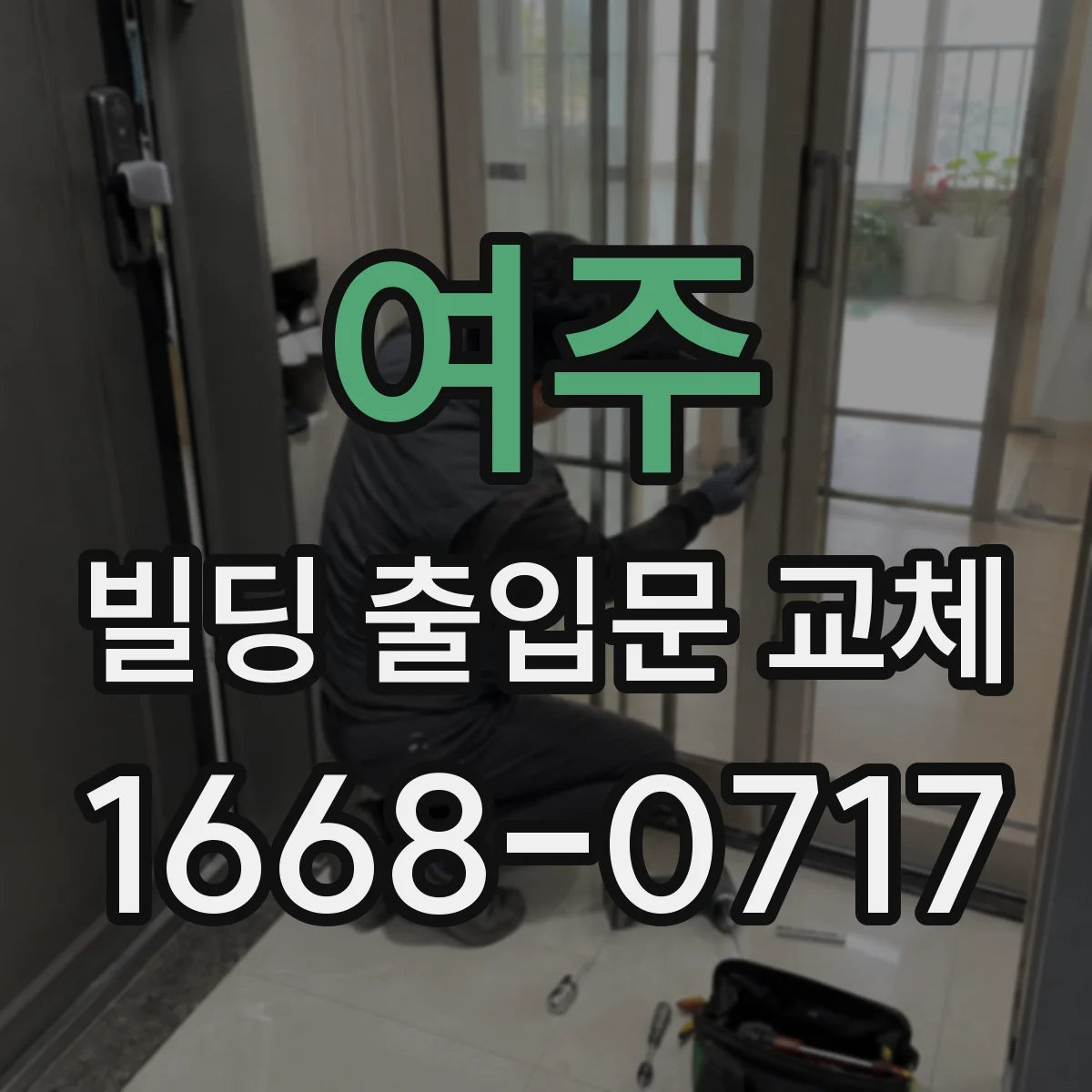 여주 빌딩 출입문 교체