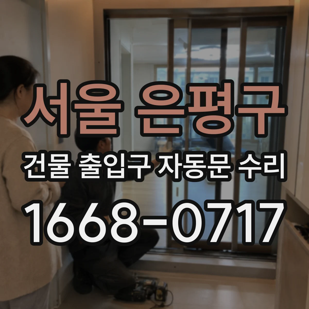 서울 은평구 건물 출입구 자동문 수리