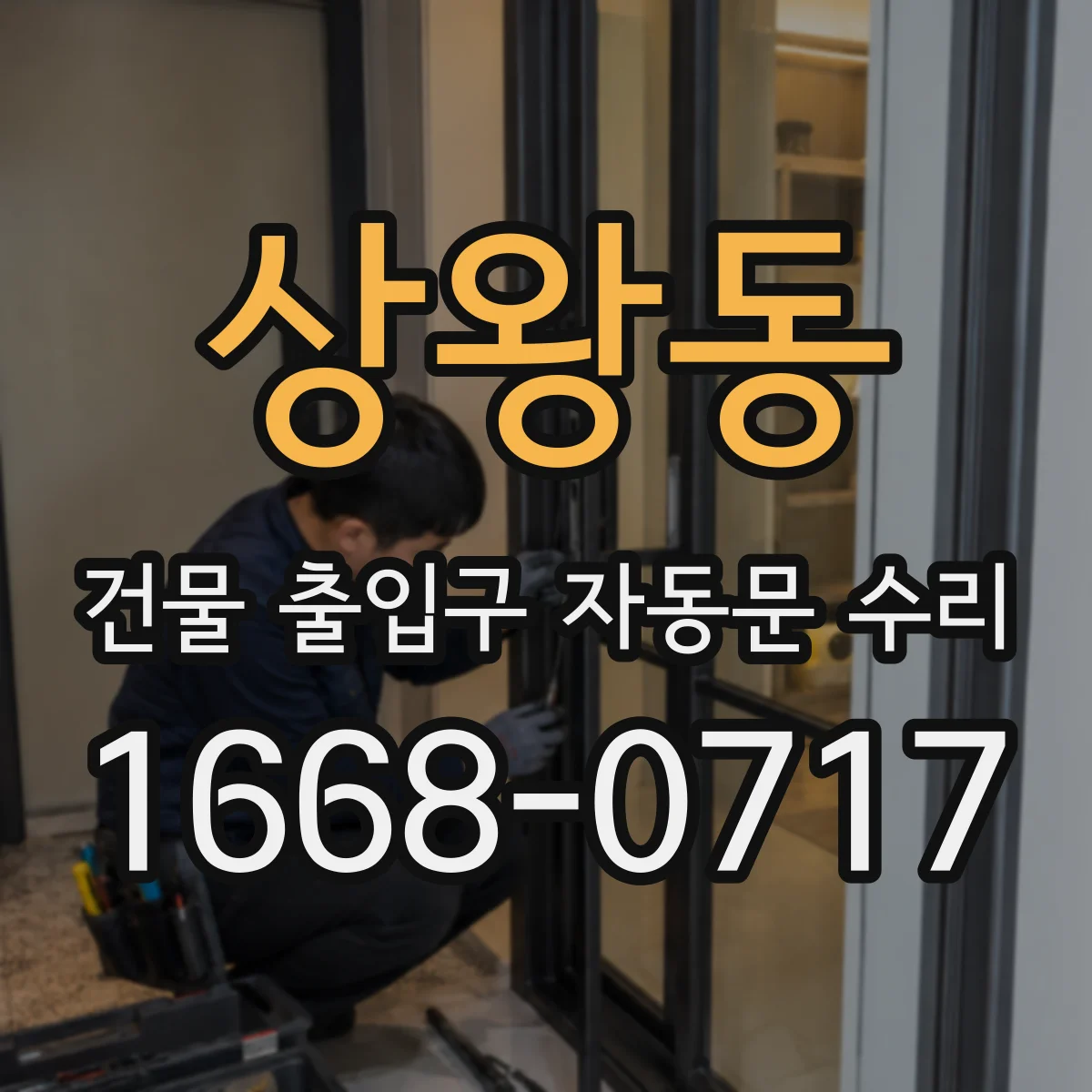 상왕동 건물 출입구 자동문 수리