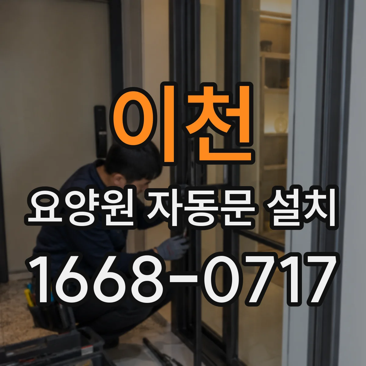 이천 요양원 자동문 설치