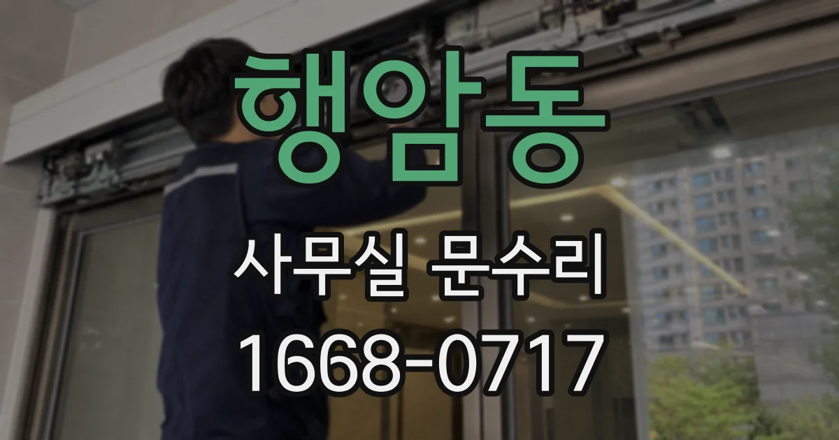 행암동 사무실 문수리