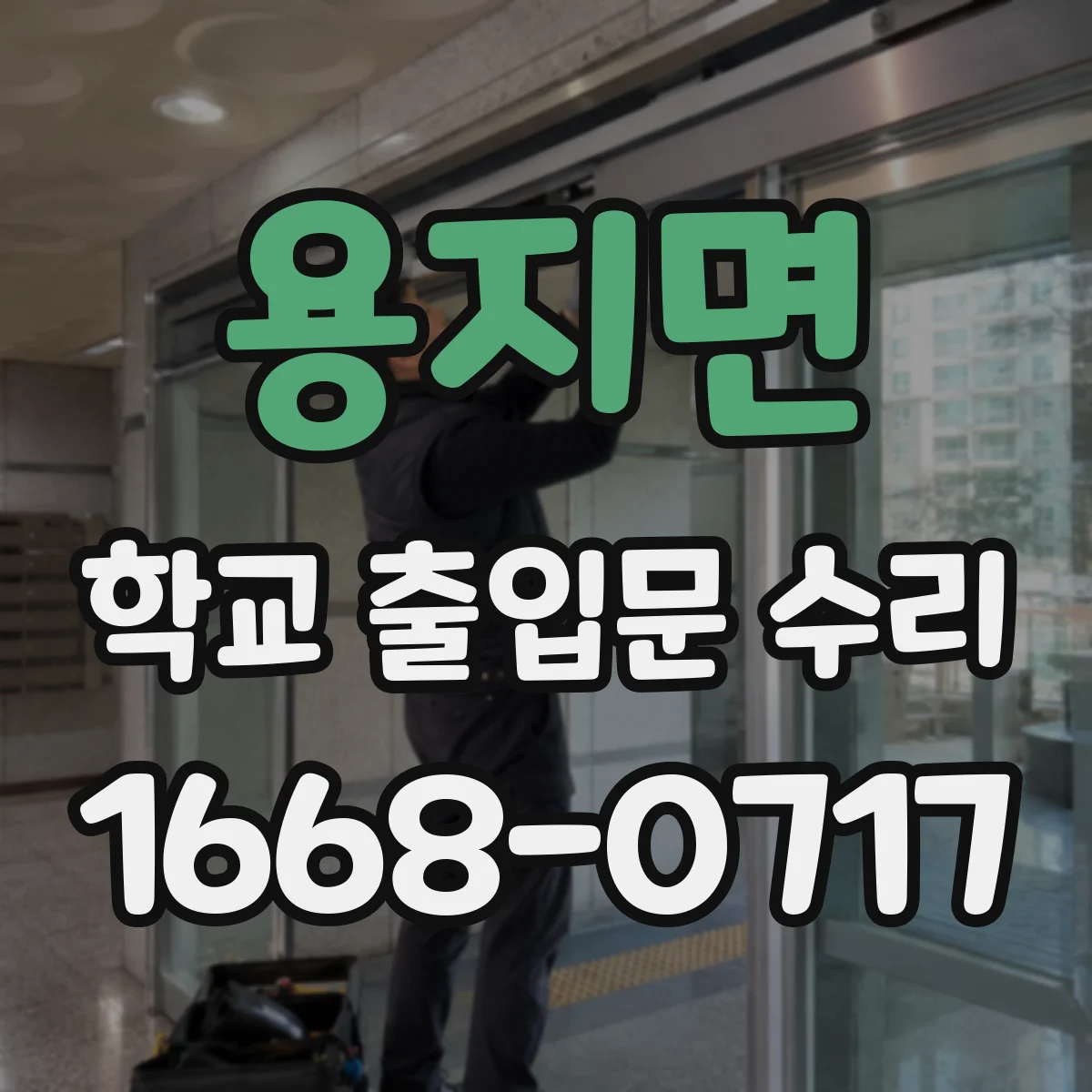 용지면 학교 출입문 수리