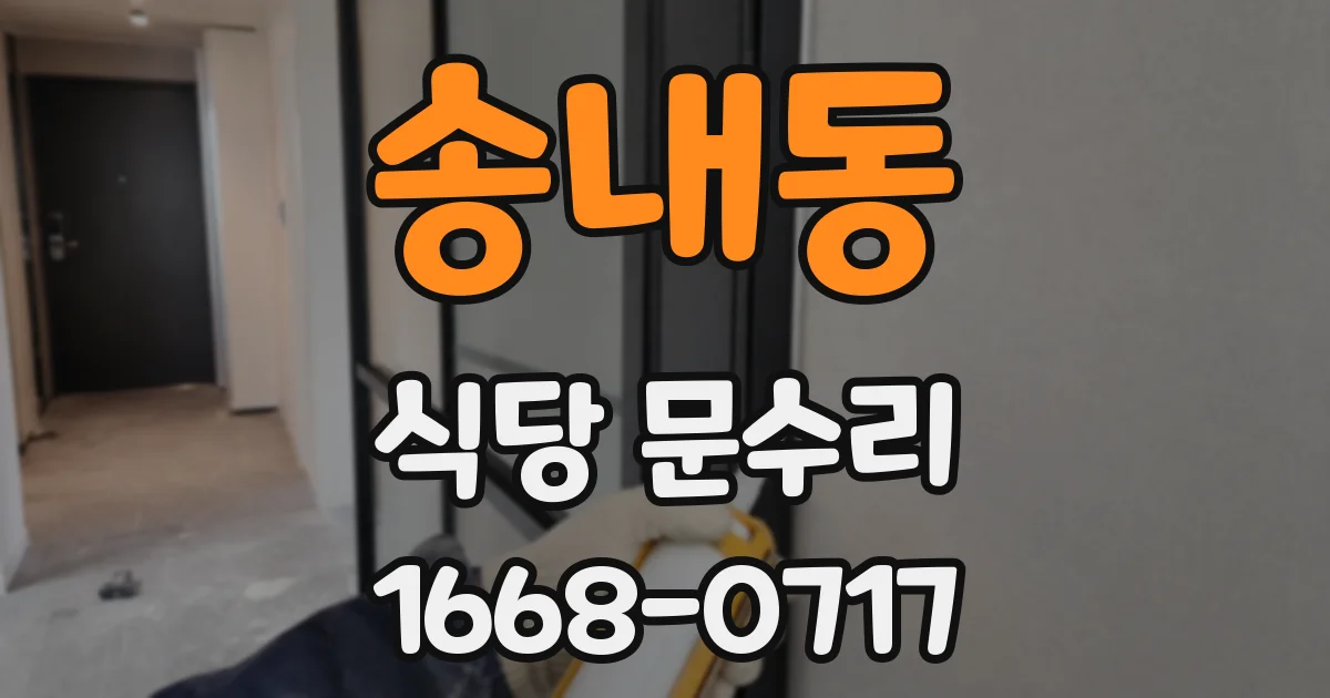 송내동 식당 문수리
