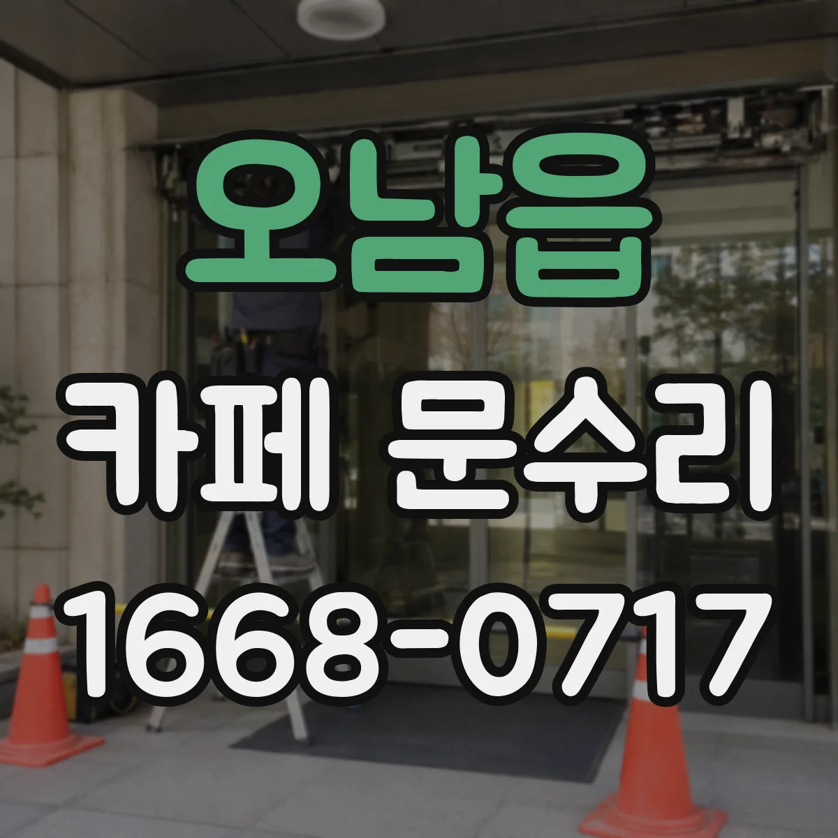 오남읍 카페 문수리