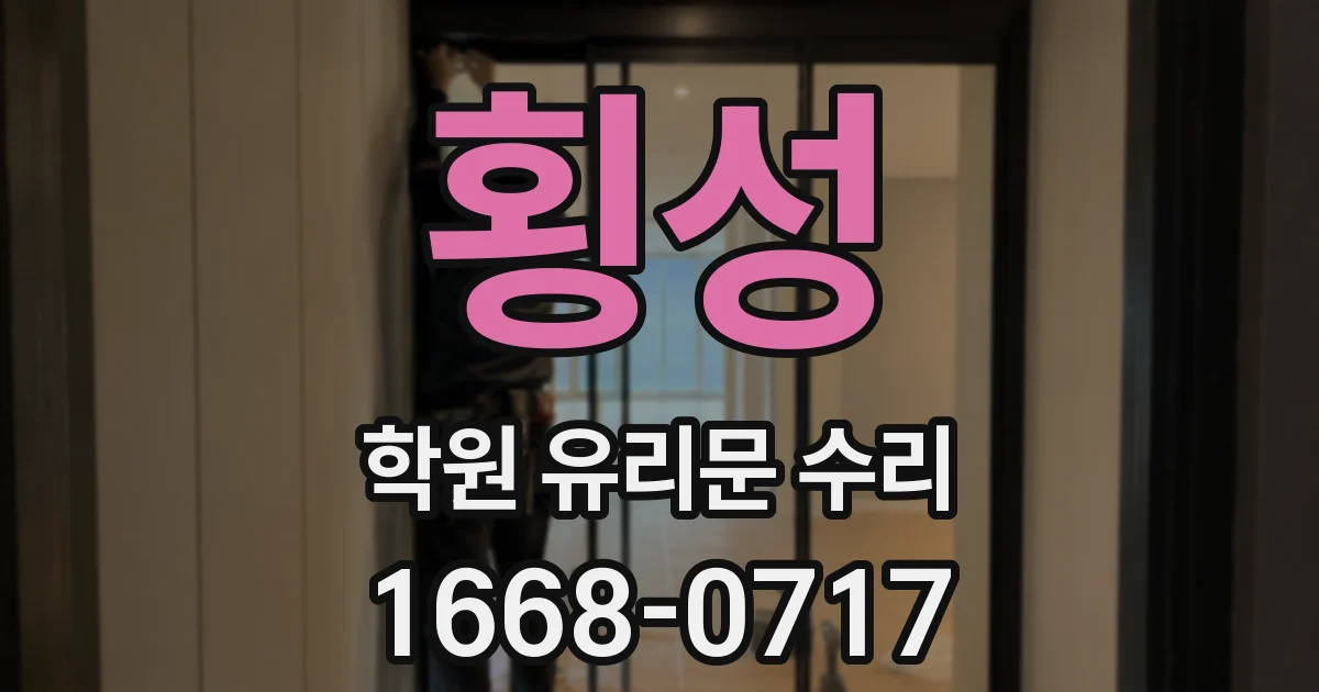 횡성 학원 유리문 수리