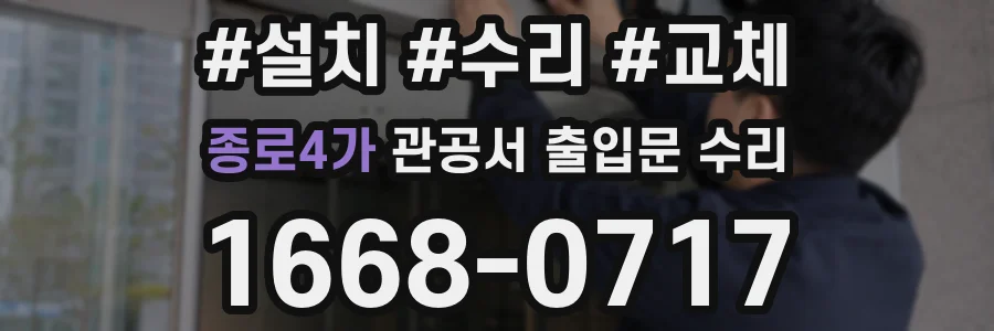 종로4가 관공서 출입문 수리