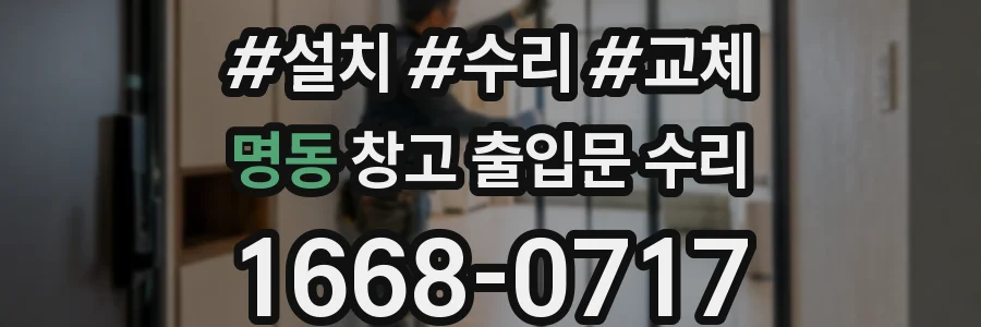 명동 창고 출입문 수리