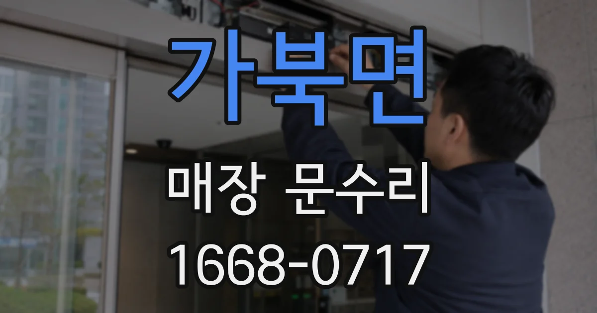 가북면 매장 문수리